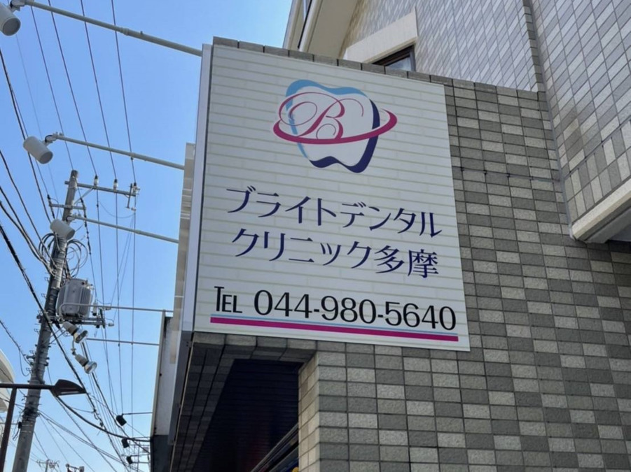 ブライトデンタルクリニック多摩の写真