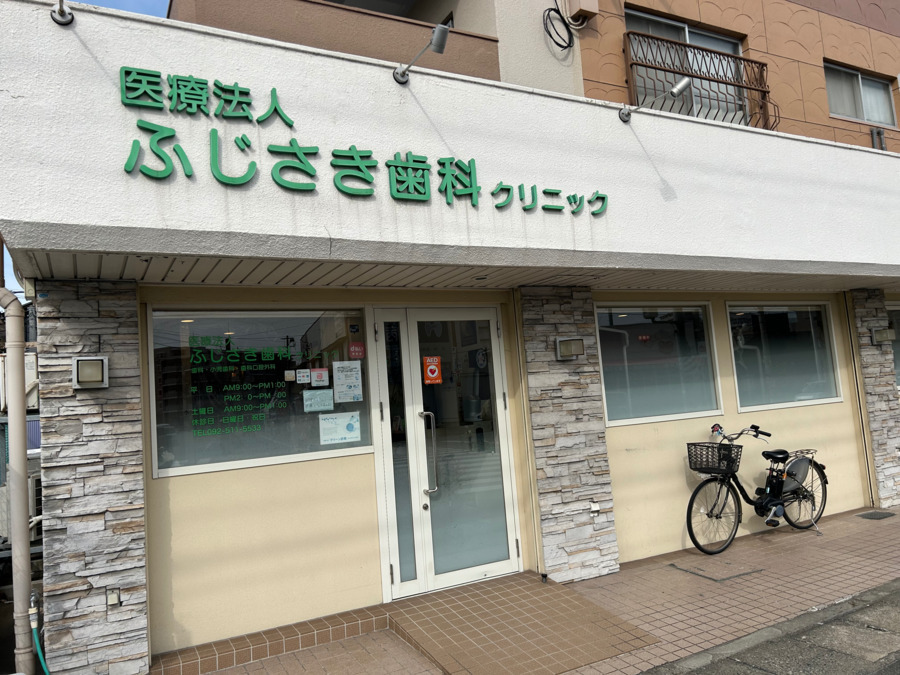 ふじさき歯科クリニック（歯科衛生士の求人）の写真3枚目：