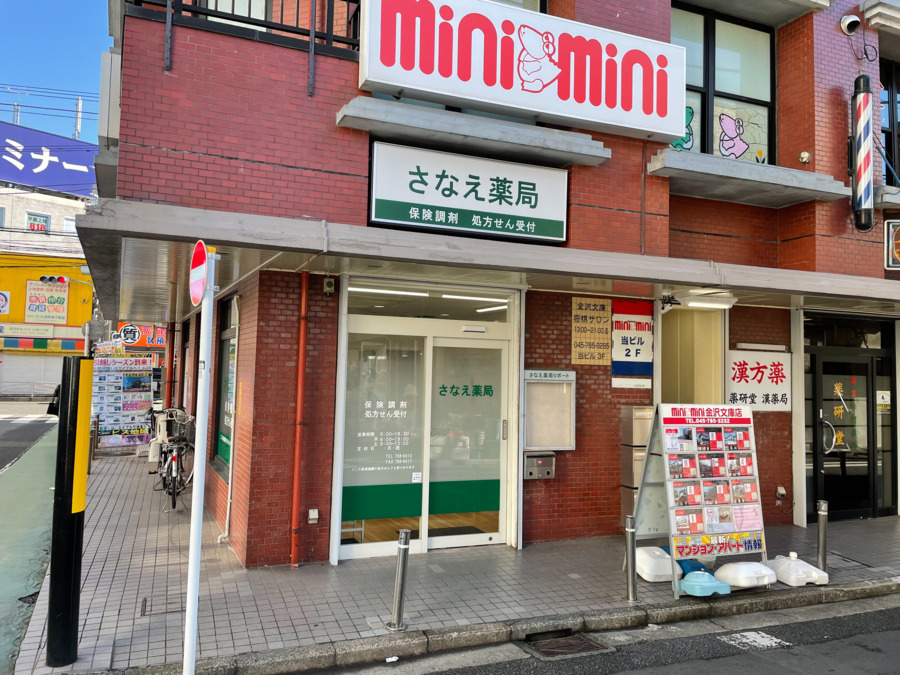さなえ薬局 すずらん店の写真