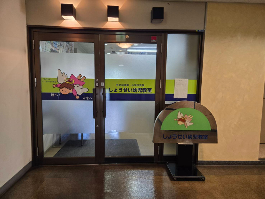 しょうせい幼児教室（保育補助の求人）の写真：