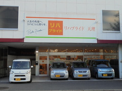 リハプライド天理の写真