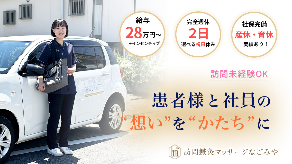 訪問鍼灸マッサージなごみや熱田区院の写真