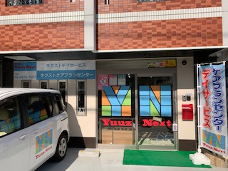 Nextデイサービスの写真