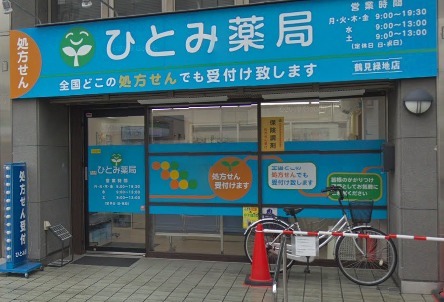ひとみ薬局鶴見緑地店(薬剤師の求人)の写真: