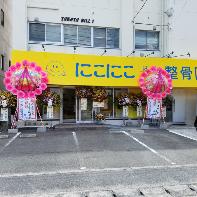 にこにこ整骨院　春日本院の写真4枚目：令和2年9月に道路挟んだ正面に移転しました。