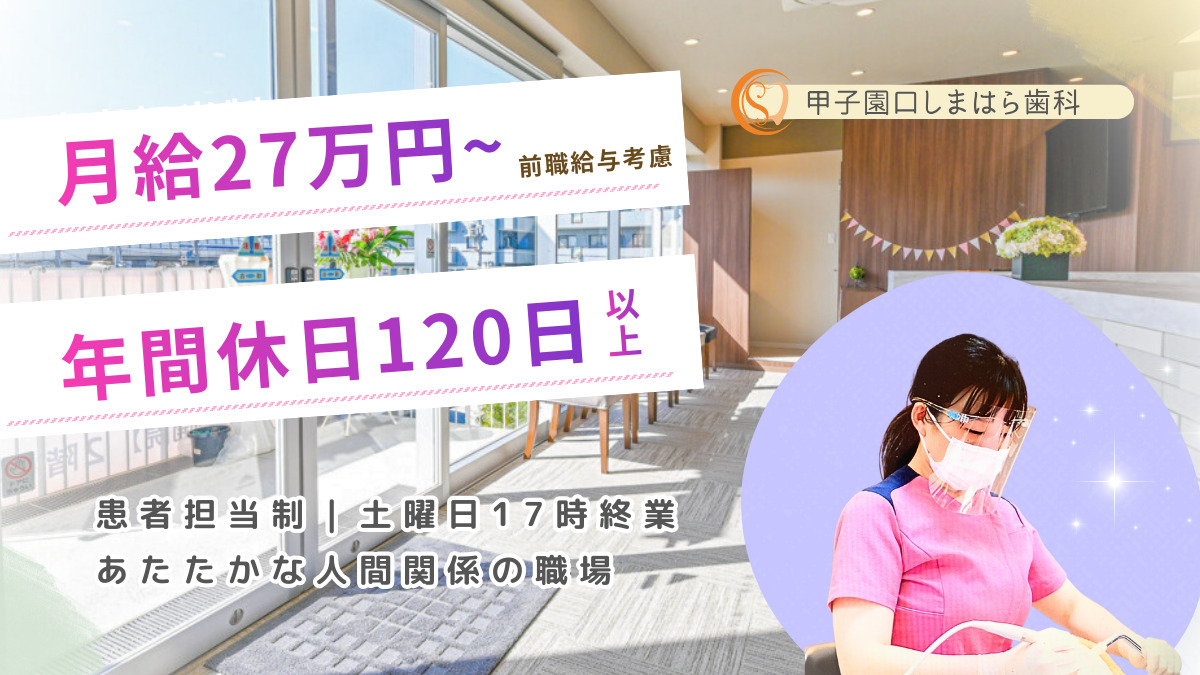 甲子園口しまはら歯科の写真