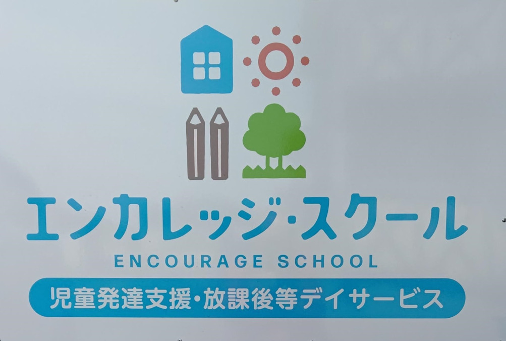 児童発達支援・放課後等デイサービス　エンカレッジ・スクール２【2026年04月オープン予定】（児童発達支援管理責任者の求人）の写真：