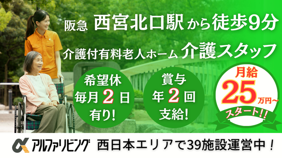 介護付有料老人ホーム アルファリビング西宮北口の写真