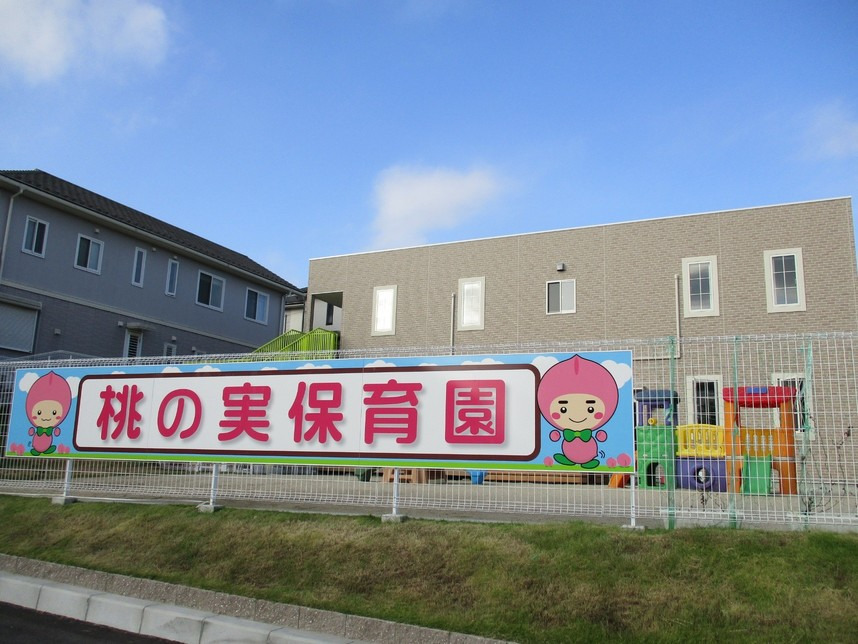 桃の実保育園の写真