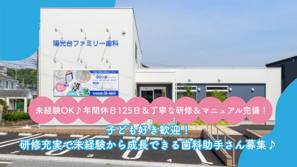 陽光台ファミリー歯科クリニックの写真