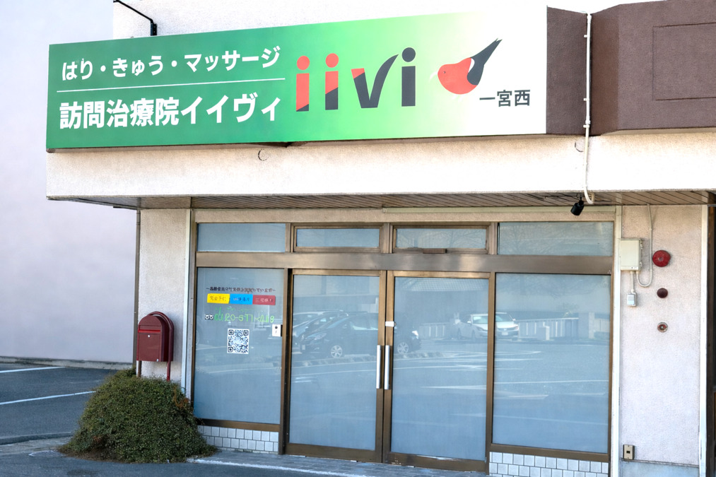 はり・きゅう・マッサージ　訪問治療院イイヴィ　一宮西の画像