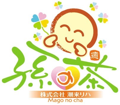 リハビリデイサービス孫の茶の写真4枚目：