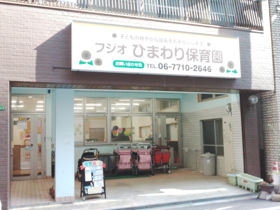 フジオひまわり保育園　松ヶ枝町（保育士の求人）の写真7枚目：