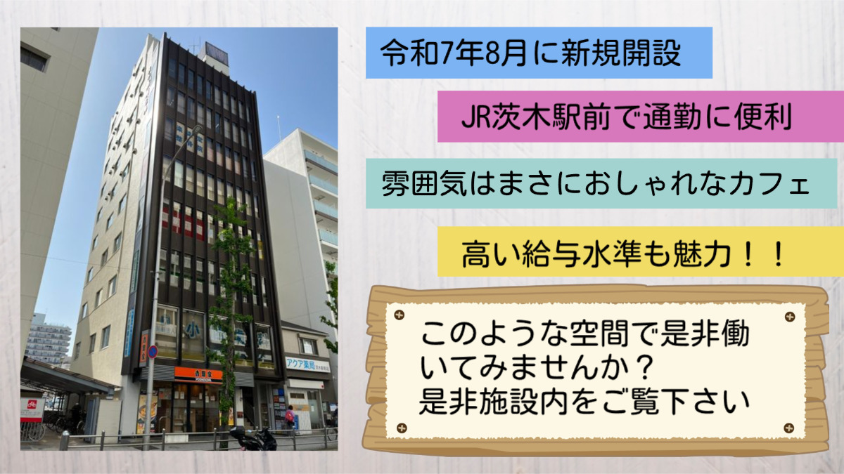 キャリカク　JR茨木駅前【2025年08月01日オープン】（生活支援員の求人）の写真2枚目：