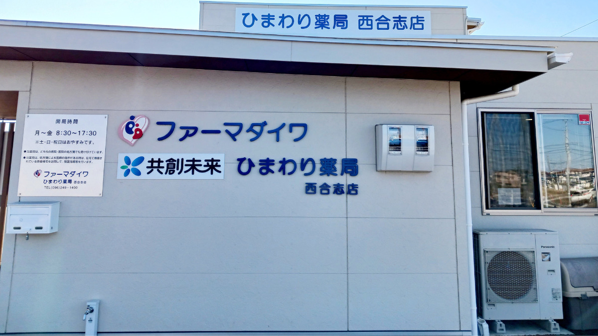 ひまわり薬局西合志店（薬剤師の求人）の写真：株式会社ファーマダイワ　ひまわり薬局西合志店です。