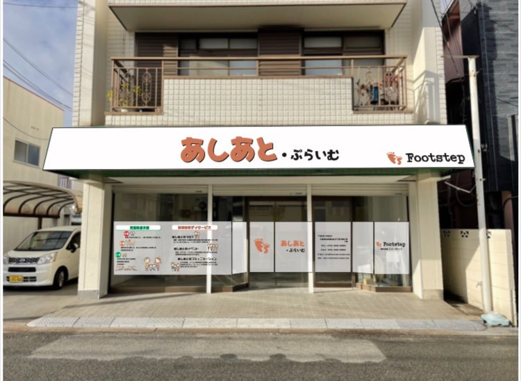 児童発達支援・放課後等デイサービス あしあと・ぷらいむの写真3枚目：