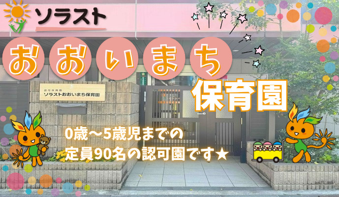 ソラストおおいまち保育園の写真