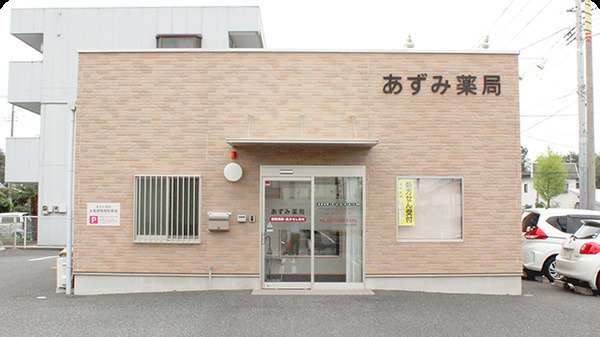 あずみ薬局の写真