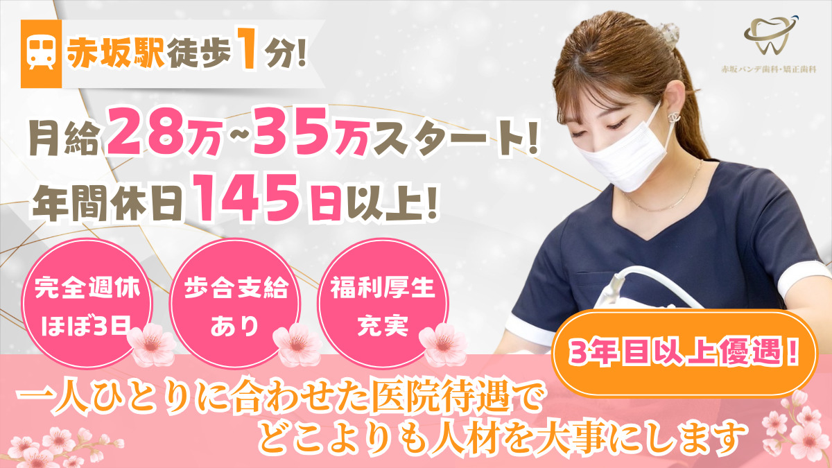 赤坂バンデ歯科・矯正歯科の写真