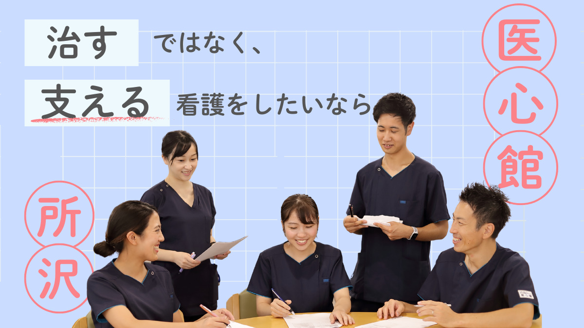 医療施設型ホスピス『医心館 所沢』の写真