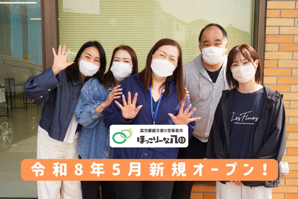 就労継続支援B型事業所　ほっこりーな八田の画像