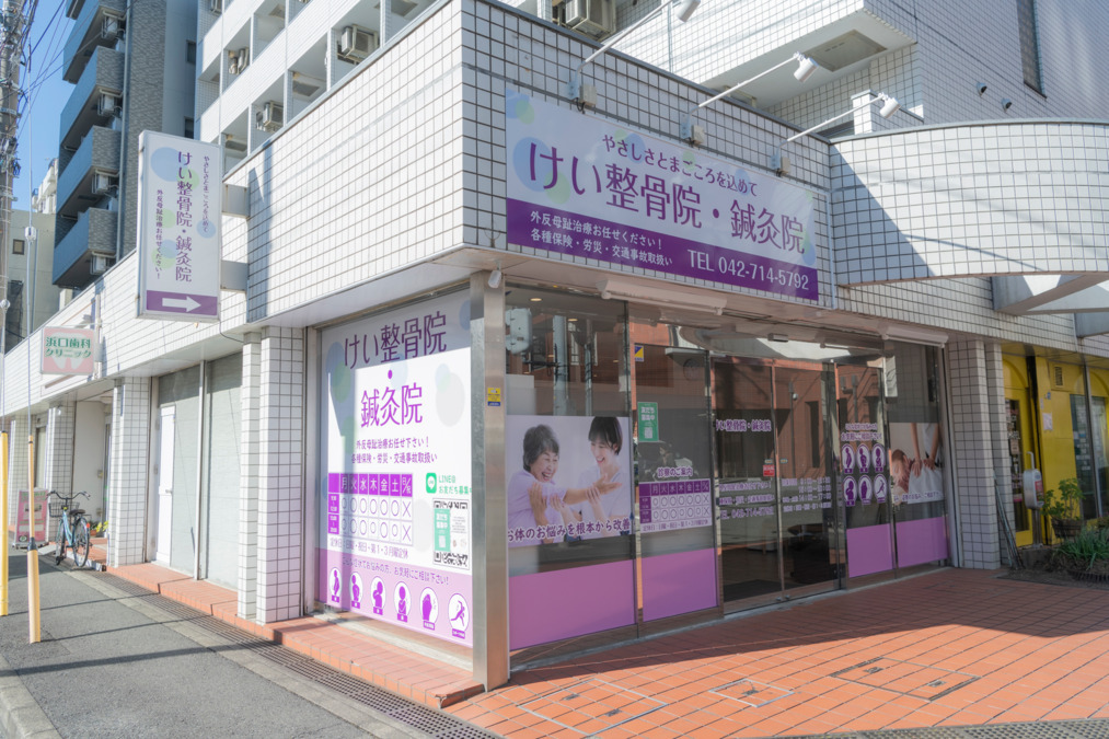けい整骨院・鍼灸院の写真