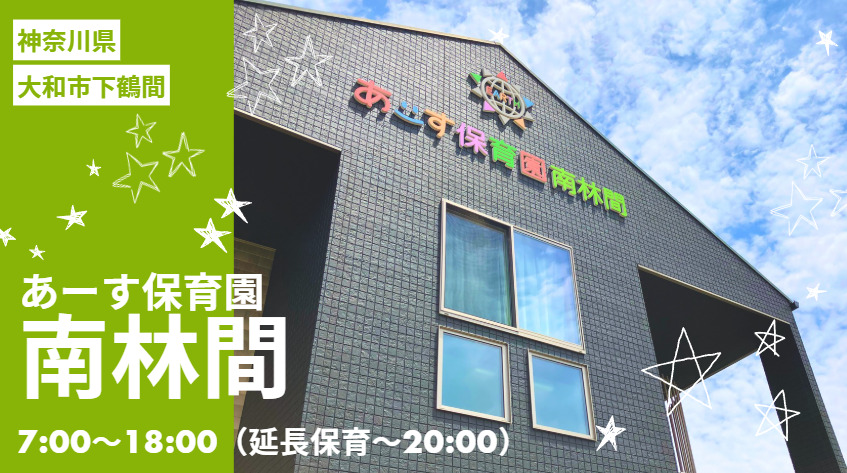 あーす保育園　南林間の画像