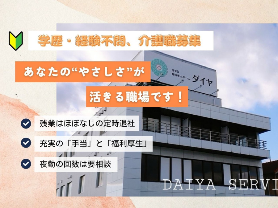 住宅型有料老人ホームDAIYAの写真