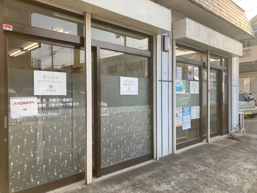 いきいきネット相談支援センターあしはらの写真