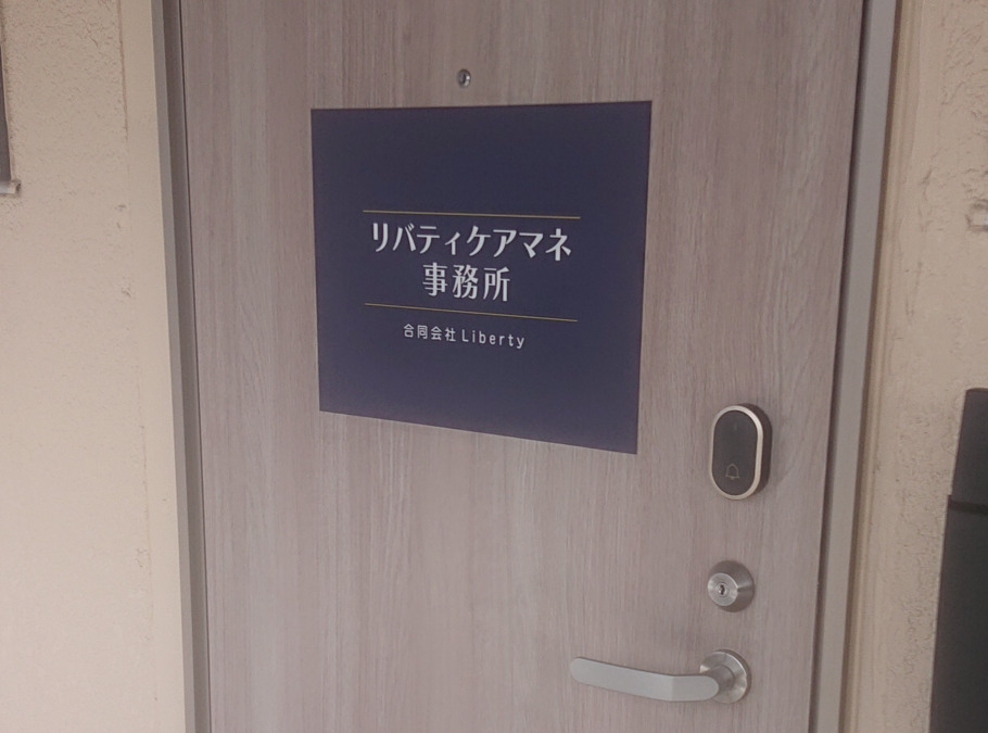 リバティケアマネ事務所の写真
