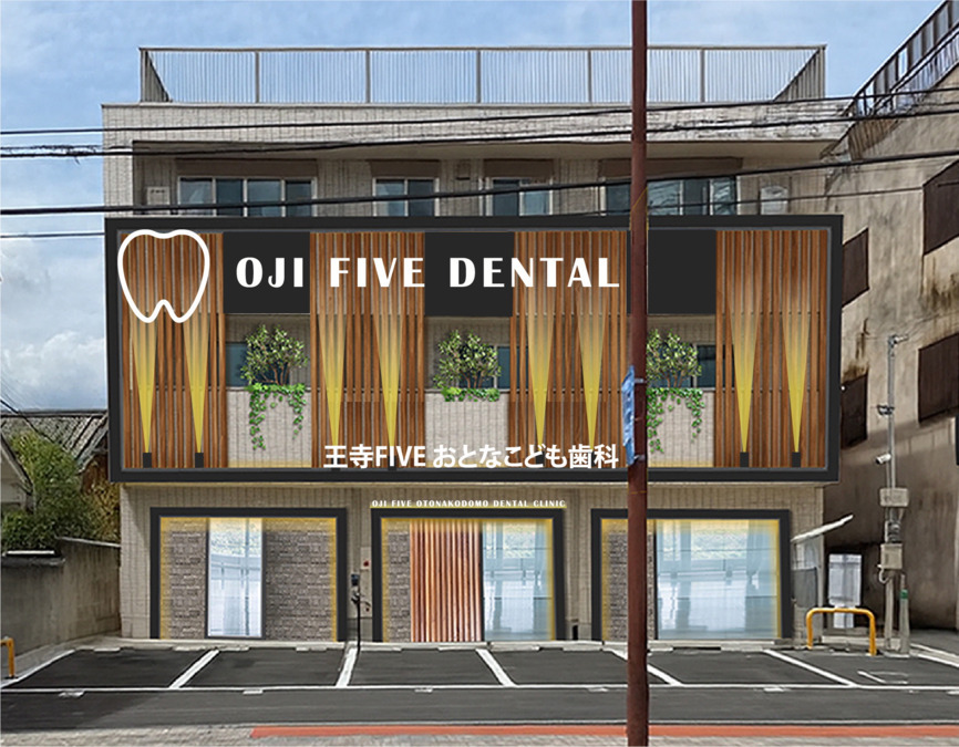 王寺FIVEおとなこども歯科【2026年02月オープン予定】（歯科医師の求人）の写真5枚目：