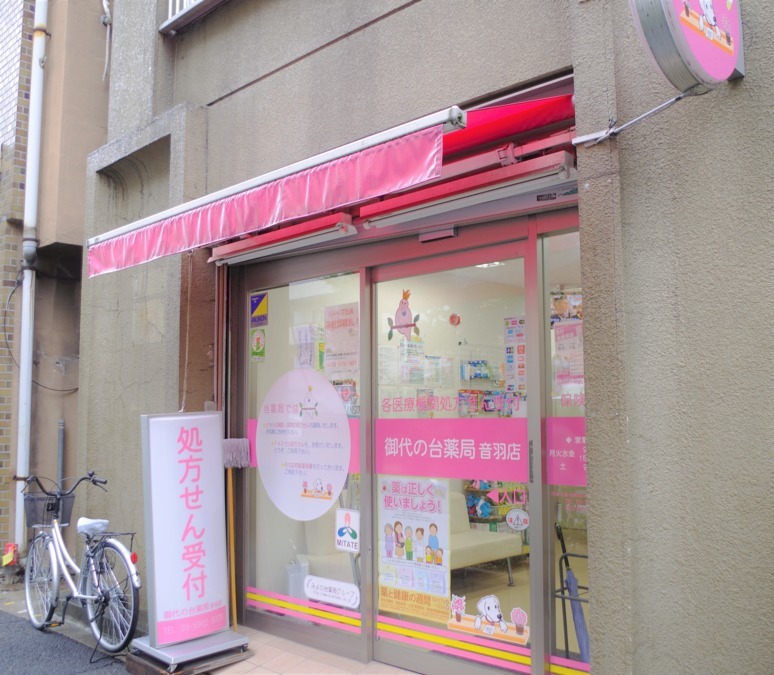御代の台薬局音羽店（薬剤師の求人）の写真6枚目：店舗外観