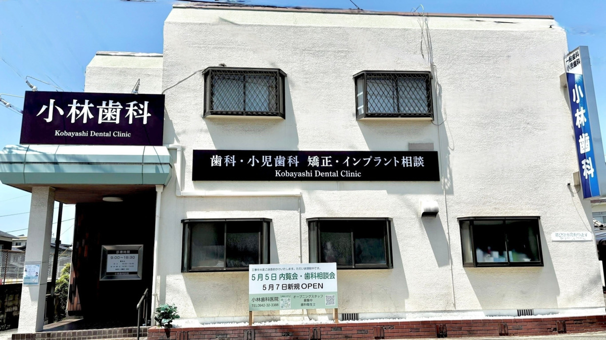 小林歯科医院の画像