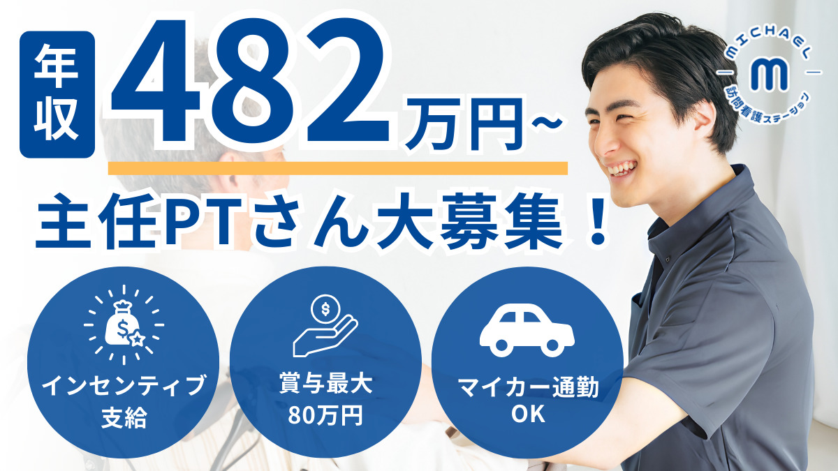 マイケル訪問看護ステーション(理学療法士の求人)の写真:
