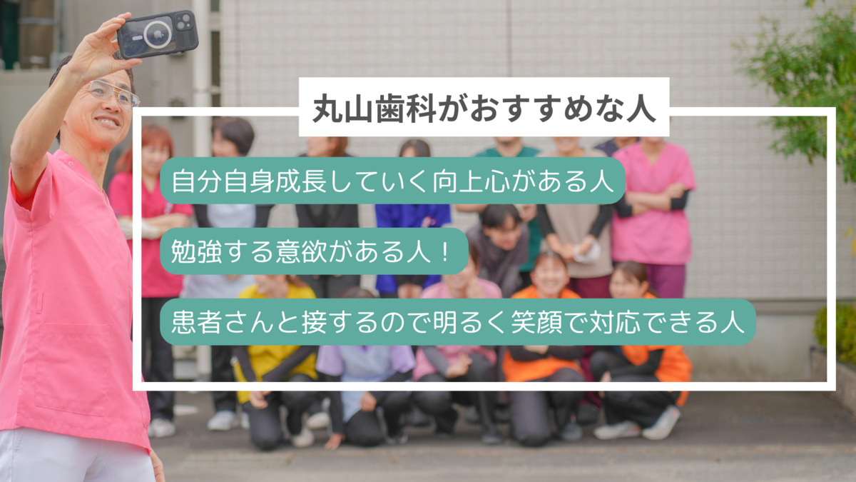 丸山歯科医院（歯科助手の求人）の写真23枚目：