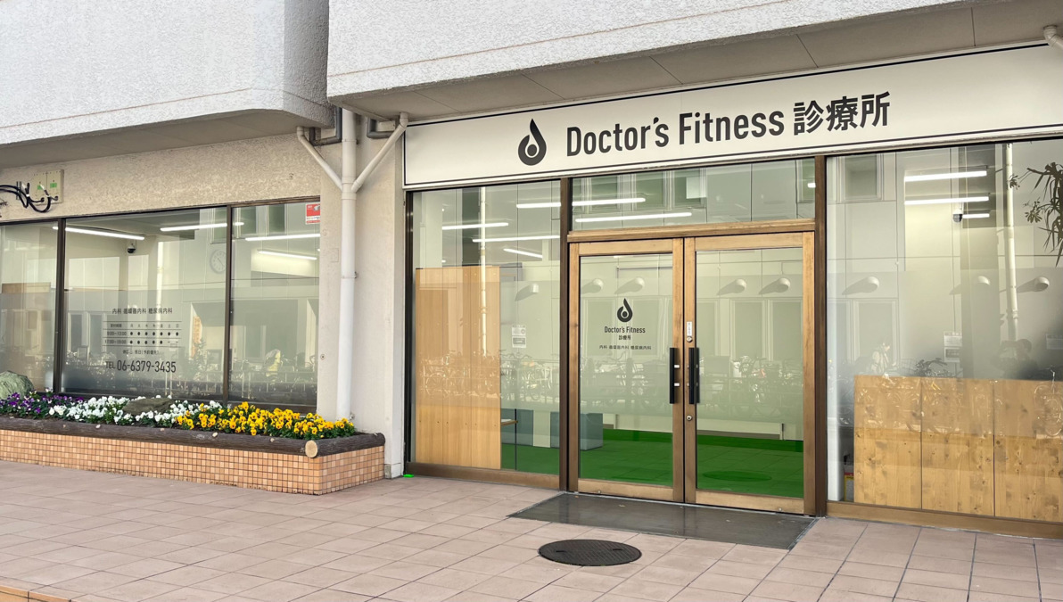 Doctor's Fitness 診療所の写真