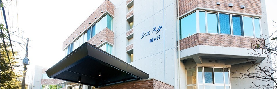 特定施設入居者生活介護シエスタ錦ヶ丘(介護職/ヘルパーの求人)の写真: