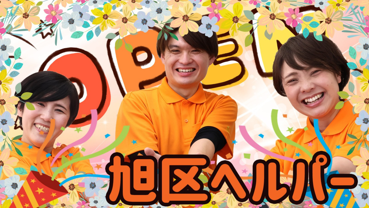 ヘルパー事業所人・花 あさひの写真