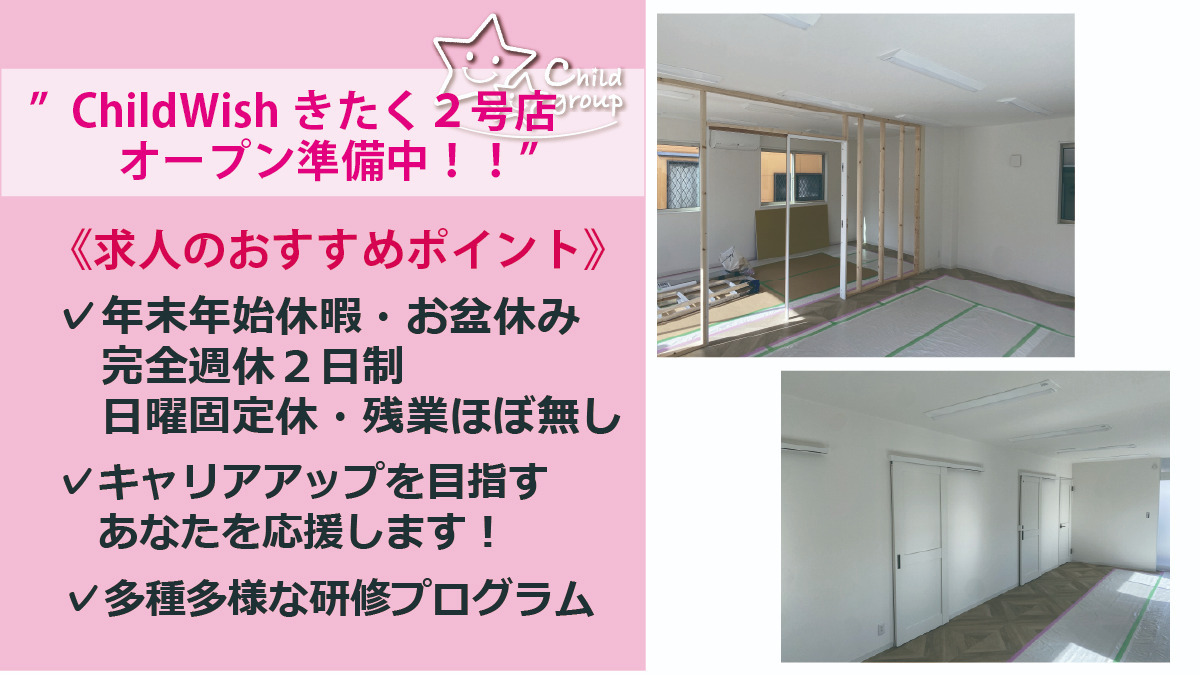 チャイルドウィッシュきたく2号店の画像