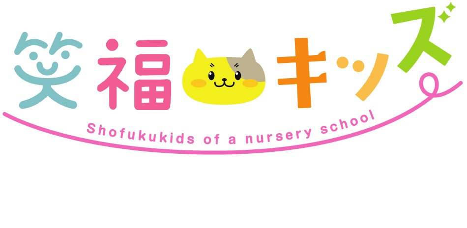 笑福キッズの画像