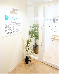 しずなみ歯科の写真: