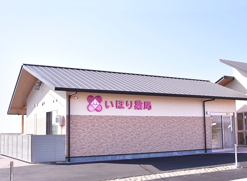 いほり薬局 帯高店の写真