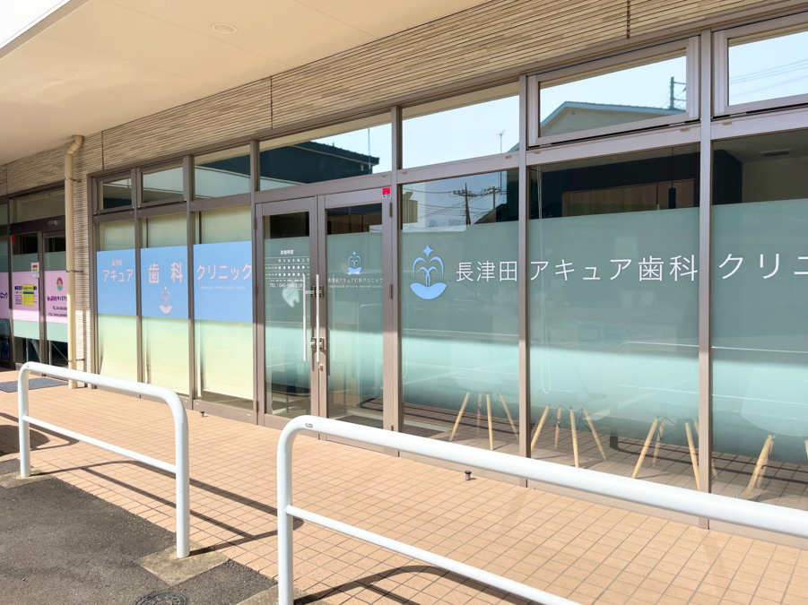 長津田アキュア歯科クリニック（歯科衛生士の求人）の写真8枚目：