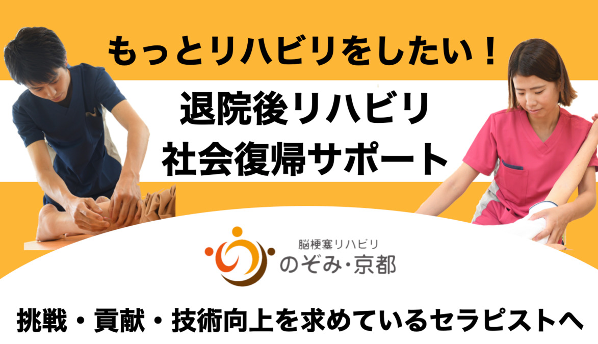 脳梗塞リハビリのぞみ京都(理学療法士の求人)の写真: