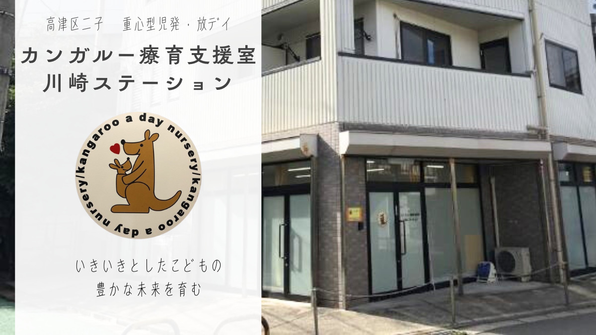カンガルー療育支援室 川崎ステーションの画像