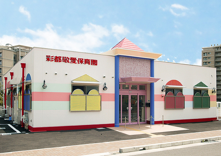 彩都敬愛保育園の写真