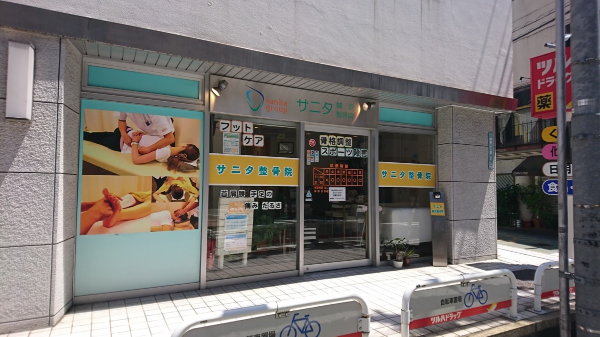 サニタ鍼灸整骨院 目黒中根店(あん摩マッサージ指圧師の求人)の写真:ツルハドラッグに併設している店舗です☆
