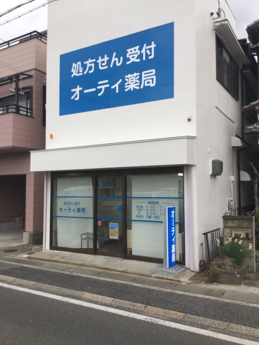 オーティ薬局泉佐野店の写真1枚目：