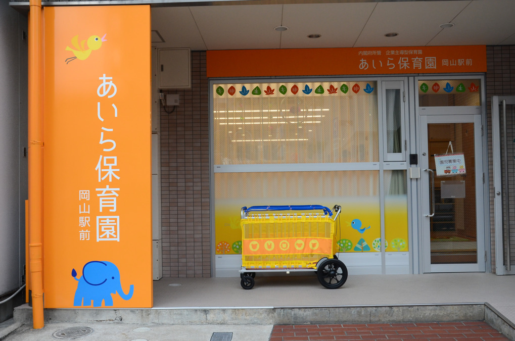 あいら保育園岡山駅前（保育士の求人）の写真4枚目：