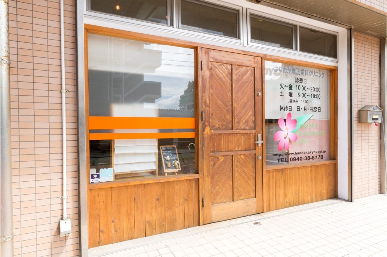 はなおか矯正歯科クリニックの画像